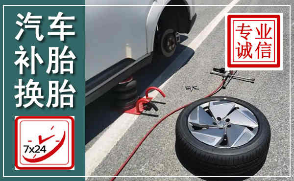 临高汽车换轮胎,附近上门换轮胎电话