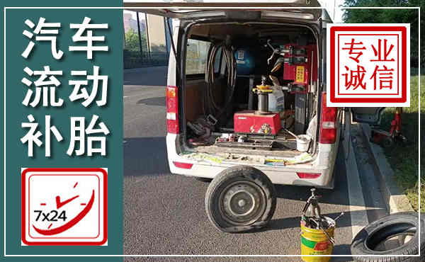 临高汽车流动补胎,附近补胎电话