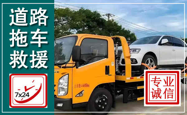 临高拖车救援,汽车救援拖车电话