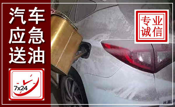 临高汽车送油救援,附近上门送油电话