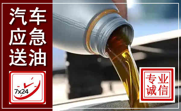 临高汽车送燃油救援,附近上门送燃油电话
