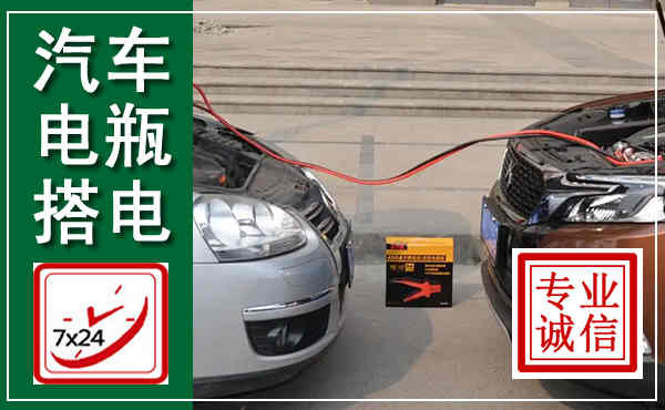 临高汽车搭电,附近电瓶搭电救援电话