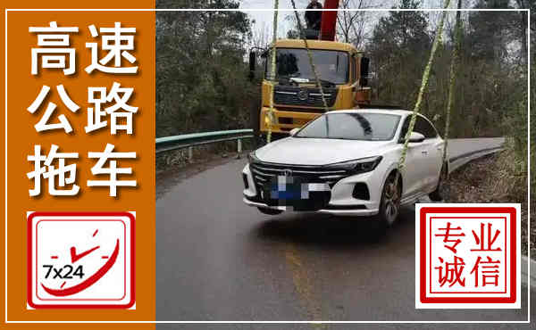 临高高速公路拖车,附近高速公路拖车救援电话