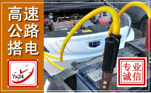 临高高速公路汽车搭电,中途电瓶维修电话
