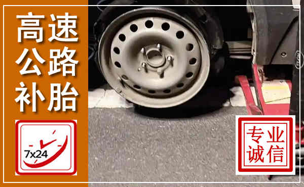 临高高速公路流动补胎,汽车换轮胎电话
