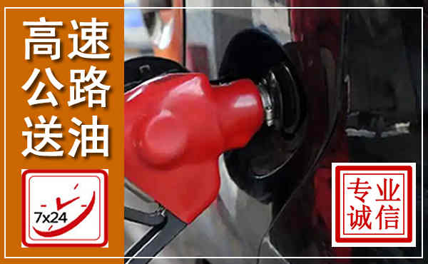 临高高速公路汽车送油,汽车救援送油电话